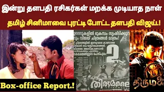 17 Years of Thirumalai | Thalapathy vijay in 1st action film | Box-office collection Report |