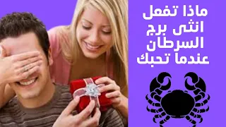 ماذا ستفعل انثى السرطان عندما تحبك