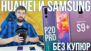 P20 PRO и S9 Plus - ожидания и реальность. Самый долгий тест и обзор Samsung vs Huawei.