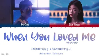 When You Loved Me (愛我的時候) - Eric Chou (周興哲) & Shan Yichun (單依純) Lyrics