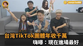 抖音也能變現！台灣最強TikTok團體年收千萬　嗨曝：現在進場最好－民視新聞