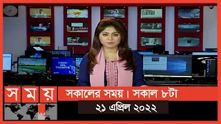 সকালের সময় | সকাল ৮টা | ২১ এপ্রিল ২০২২ | Somoy TV Bulletin 8am | Latest Bangladeshi News