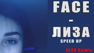 FACE - Лиза (ALEX Remix) SPEED UP