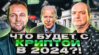 Что ждет КРИПТУ в 2024?! Регуляция, CBDC, перспективы криптовалют, как сохранить деньги