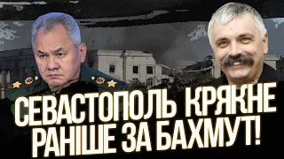 Севастополь крякне раніше за Бахмут! Атака по штабу ЧФ РФ у Севастополі! Корчинський