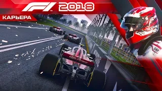 F1 2018 КАРЬЕРА #22 - САМЫЙ НЕОЖИДАННЫЙ ФИНИШ