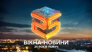 ВІКНА-НОВИНИ - 25 РОКІВ ПОРУЧ