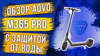 Честный обзор электросамоката AOVO M365 PRO c гидроизоляцией!Замена XIAOMI M365. ХИТ сезона 2020 г.