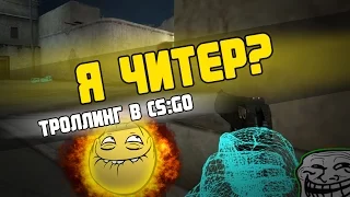 Я ЧИТЕР? ТРОЛЛИНГ В CS:GO #2