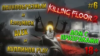 Killing Floor 2: FARMHOUSE (NewMap)| ПОМИРАТЬ, ТАК С МУЗЫКОЙ | КУПЛИНОВ, АЛЕКС, ПАУК и EasyNICK | #6