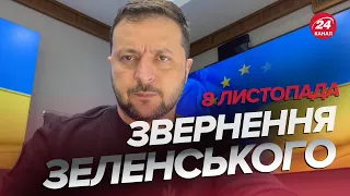 ⚡️ТЕРМІНОВО! Цей день ЧЕКАЛА ВСЯ УКРАЇНА! Зеленський ЗДИВУВАВ зверненням за 8 листопада