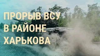 Бои за Балаклею. В офисе Зеленского обещают отличные новости о наступлении (2022) Новости Украины