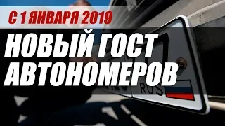 В 2019 РОССИЯНЕ ПОЛУЧАТ НОВЫЕ НОМЕРА. ЧТО ИЗМЕНИТСЯ?