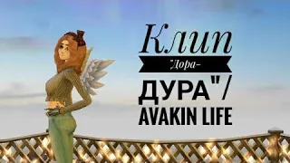 Дора-Дора дура||Avakin Life||клип||