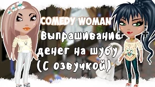 Comedy Woman - Выпрашивание денег на шубу (С озвучкой)