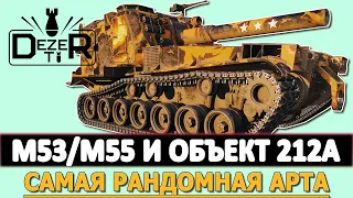 M53/M55 и ОБЪЕКТ 212А - самая рандомная Арта.