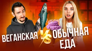 ВЕГАНСКАЯ еда VS ОБЫЧНАЯ еда #2 | Люди пробуют