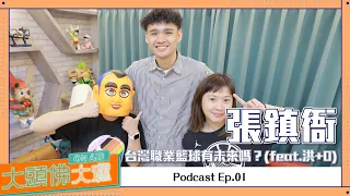 【大頭佛X籃球大濕】ep.01：張鎮衙，台灣職業籃球有未來嗎？(feat.洪+0)