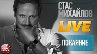 СТАС МИХАЙЛОВ ★ ПОКАЯНИЕ ★ LIVE ★