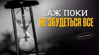 ... аж поки не збудеться все | Роман Боднар