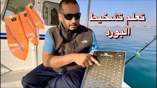 شرح نظري و عملي عن تشخيط البورد و صيد الكنعد ، Trolling method using planer dive board