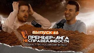 Минус Абаскаль и типичный «Краснодар». Премьер-лига несправедливости #64