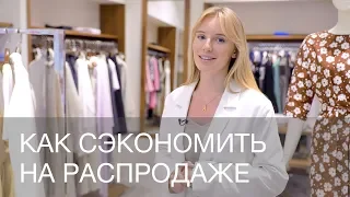 КАК СЭКОНОМИТЬ НА РАСПРОДАЖЕ | 12Storeez