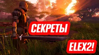 ELEX 2 - СЕКРЕТЫ И ПАСХАЛКИ! / ELEX II /  ELEX2