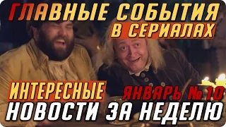 Самые интересные новости о сериалах 2017 / Подводим итоги недели (Выпуск: Январь №10)