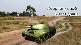 обзор и тест драйв танка ис-2