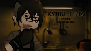 |КУЛЬТ ТЕЛА|БУЕРАК|gacha клип|OneTwoMore|