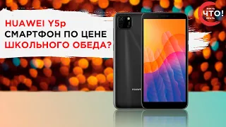 Есть ли смысл в смартфоне по цене звонилки? Обзор Huawei Y5P, смартфона доступного каждому