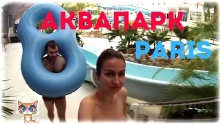 Аквапарк в Париже ★ Paris Vlog ★ Бонжур Франция