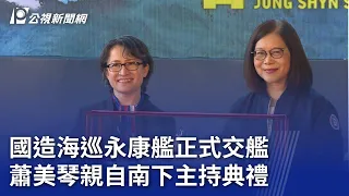 國造海巡永康艦正式交艦 蕭美琴親自南下主持典禮｜20240602 公視晚間新聞