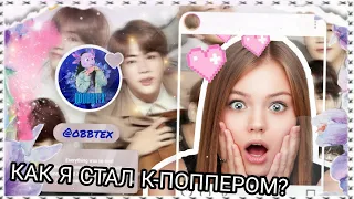 #k-pop КАК Я СТАЛ К-ПОППЕРОМ | OBBTEX