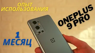 Опыт использования: OnePlus 9 Pro - 1 МЕСЯЦ!!!