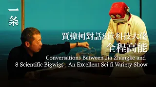 【EngSub】Conversations Between Jia Zhangke and 8 Scientific Bigwigs An Excellent Sci-fi Variety Show