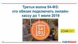 Третья волна 54-ФЗ: кто обязан подключать онлайн-кассу до 1 июля 2019?