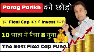 Parag Parikh को छोड़ो, इस Flexi Cap फंड में Invest करो | The Best Flexi Cap Fund 📈📈