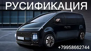 Полная русификация Hyundai Staria, русификация ШГУ и панели приборов, активация штатной навигации!