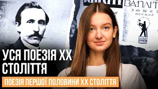 УСЯ ПОЕЗІЯ ХХ СТОЛІТТЯ | ПЕРША ПОЛОВИНА