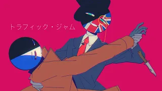 【countryhumans】Traffic Jam/トラフィック・ジャム // England+France