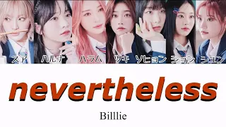 nevertheless-Billlie 【リクエスト曲】カナルビ/歌詞/日本語訳/和訳