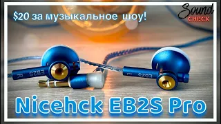 Наушники - "вкладыши" NiceHCK EB2S Pro - $20 за музыкальное шоу!