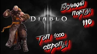 Diablo 3 -17 сезон | закрытие 110 великого портал(Монах)