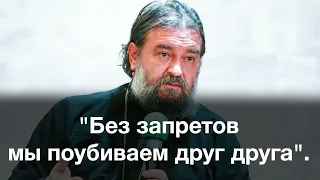 Отец Андрей Ткачёв: "Без запретов мы поубиваем друг друга"