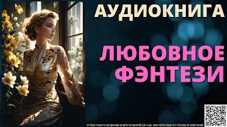 Любовное Фэнтези | Аудиокнига SpellAudio