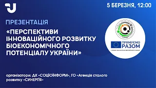 Перспективи інноваційного розвитку біоекономічного потенціалу України