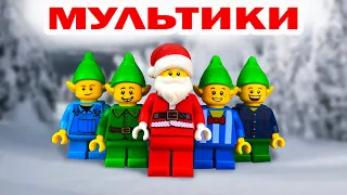 ЛЕГО Новогодние Мультики 🎅 Приключения Деда Мороза