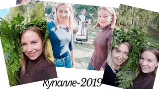 VLOG "Купальский танец " Купалле-2019 " от #FABERLIC"